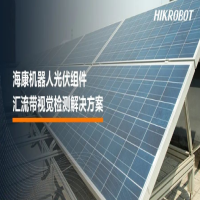 海康機(jī)器人Hikrobot機(jī)器視覺(jué)質(zhì)量檢測(cè)大有可為,為“光”守護(hù)！