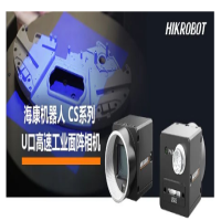 高幀率需求！海康機(jī)器人CS系列U口高速工業(yè)面陣相機(jī)