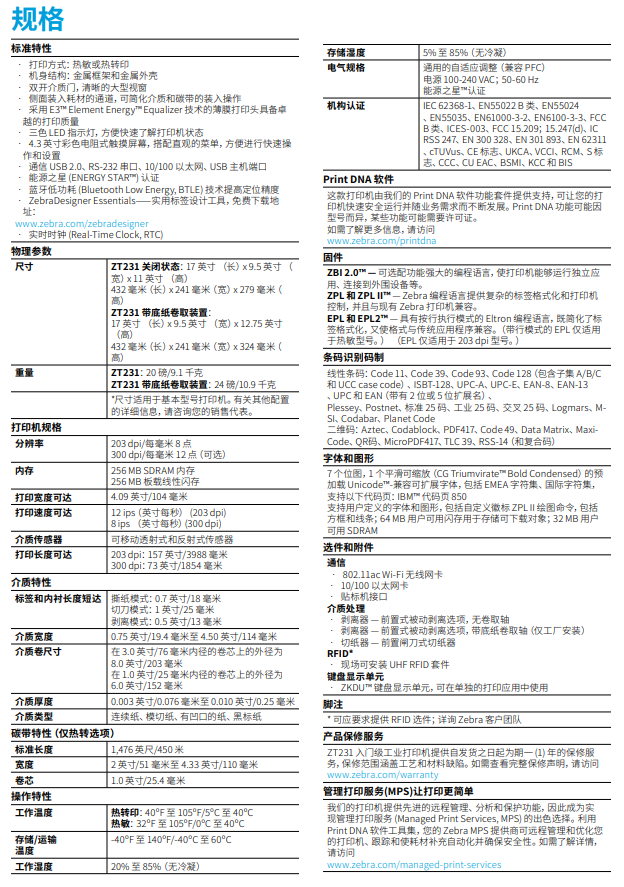 zebra斑馬ZT231打印機參數圖
