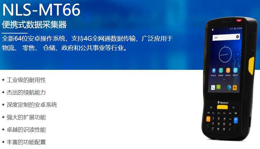 新大陸MT66手持終端，上海某工貿采購