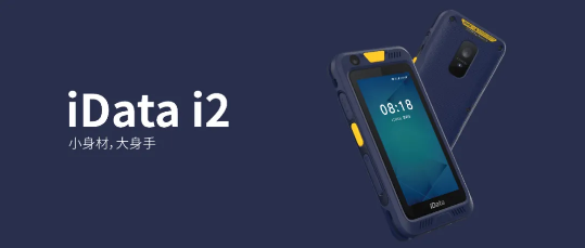  iData i2數據采集器PDA